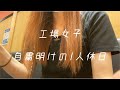 工場女子のおひとり休日