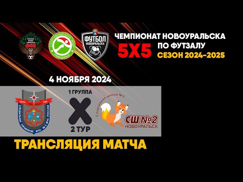 Натиск - СШ №2