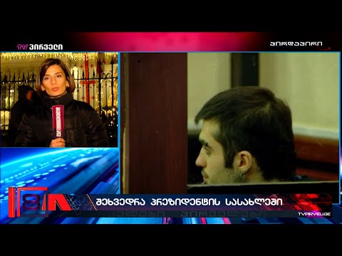 ლაზარე გრიგორიადისის ადვოკატები პრეზიდენტის სასახლეში