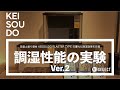 珪藻土塗り壁材「KEISOUDO」除湿効果を目視で体感