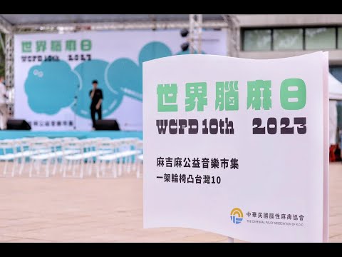 2023 世界腦麻日 WCPD 麻吉麻公益音樂市集 活動花絮