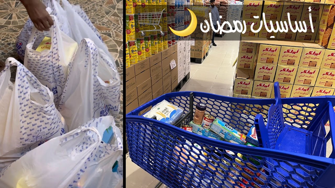 أكبر مشتريات ومقاضي رمضان 2025 / الأسواق ما حتطير برمضان !!