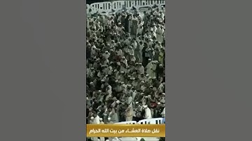 صلاة العشاء من المسجد الحرام الشّيخ ماهر المعيقلي تيسر من سورة الحديد يوم الجمعة١٠ ربيع الأول ١٤٤٦هـ