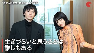 林遣都&小松菜奈、生きづらいと思うことは誰しもある『恋する寄生虫』インタビュー