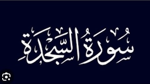 سورة السجدة كاملة بدون اعلانات بصوت الشيخ عمر القزابري