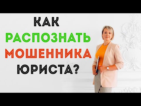 КАК РАСПОЗНАТЬ ЮРИСТОВ - МОШЕННИКОВ? Арбитражный управляющий Елена Замыслова.