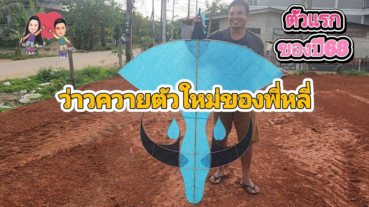 ว่าวควายตัวใหม่ของพี่หลี่ ตัวแรกของปี 68#ว่าว 🪁