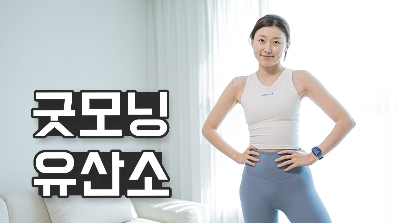 10분 아침 전신 유산소 운동 - 하루의 시작을 활기차게 만들어주는 루틴 (Morning workout)