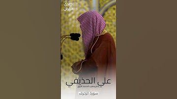 ما تيسر من #سورة_الزخرف للشيخ #علي_الحذيفي من #المسجد_النبوي #صدى_القرآن