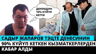 Садыр Жапаров ТЭЦте  денесинин 90% күйүп кеткен кызматкерлерден кабар алды #жанылыктарбугунку