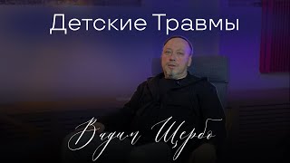 Детские травмы