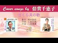 さくら貝の歌FULL Cover songs by 倍賞千恵子