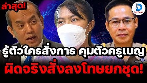 พิรุธเพียบ! รู้ตัวใครสั่งการคุมตัวครูเบญ ยึดโทรศัพท์ อ.ปรเมศวร์ ชี้ผิดจริง 100% สั่งให้ออกจากราชการ