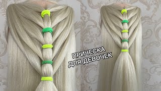 КРАСИВАЯ ПРИЧЕСКА ДЛЯ ДЕВОЧЕК 😍 В ШКОЛУ | BEAUTIFUL HAIRSTYLE TO SCHOOL