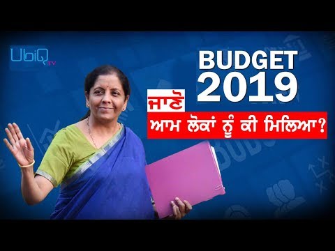 Budget 2019 | ਸੌਖੇ ਲਫ਼ਜ਼ਾਂ ਵਿੱਚ ਸਮਝੋ ਫਾਇਦਾ ਹੋਇਆ ਜਾਂ ਨੁਕਸਾਨ | TV Punjab