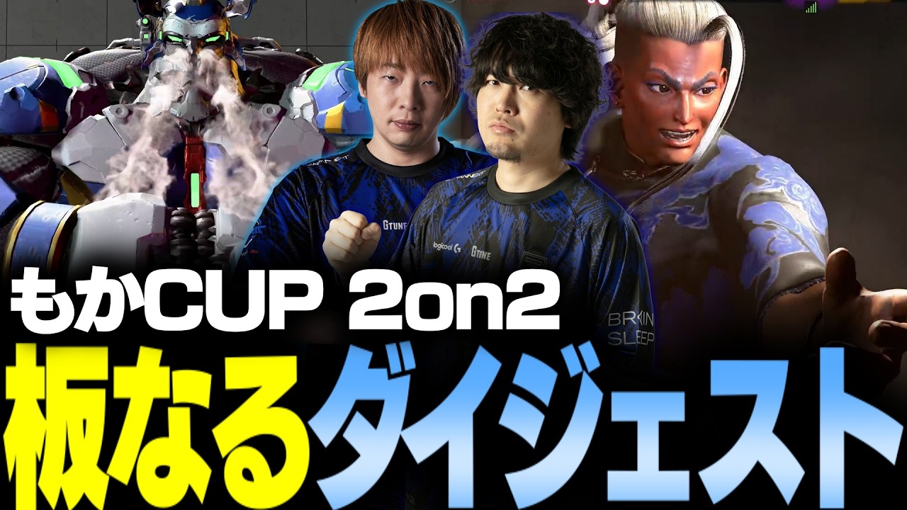 【スト6】ももち＆如月れんペアとも激突！DFM板なるペアのもかCUP 2on2ダイジェスト【板橋ザンギエフ/なるお・ストリートファイター6】