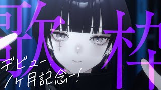 【歌枠】デビュー１ヶ月記念、感謝の舞【CULUA / RK Music】