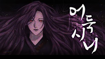 Thumbnail of 【하스】 「어둑시니」 (Darkness)/ COVER