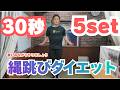 縄跳びダイエット30秒5セット