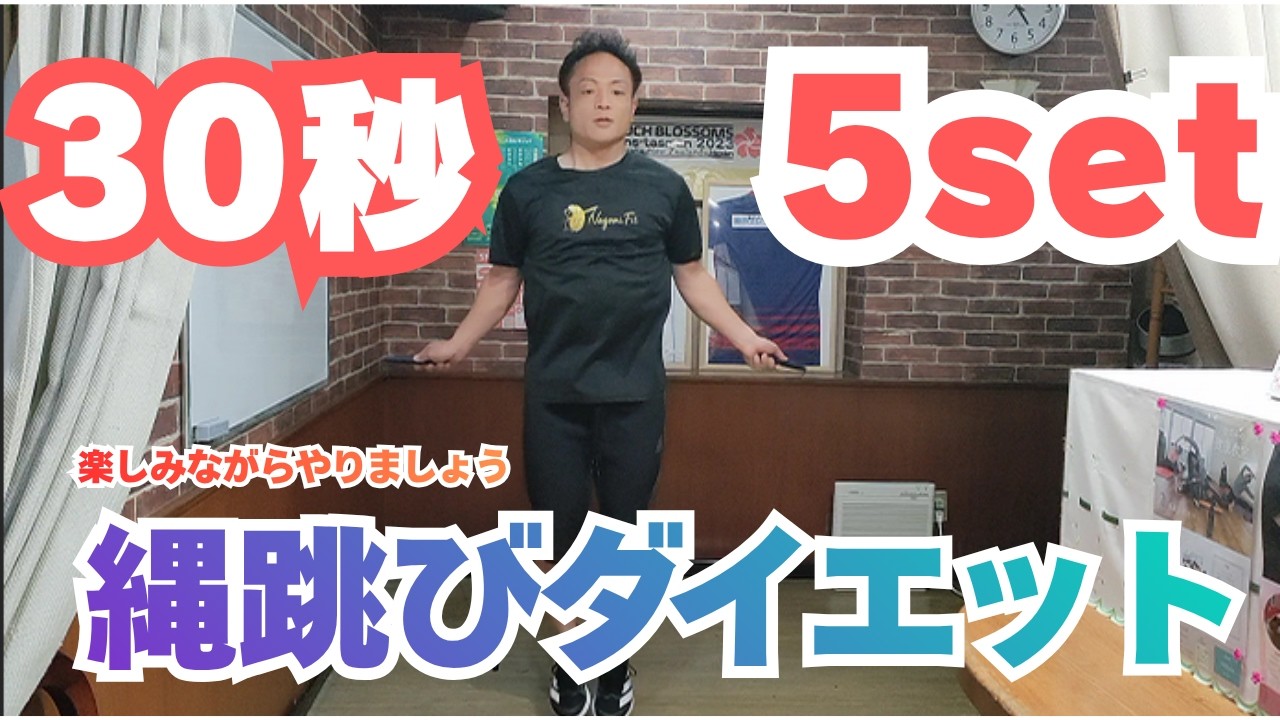 縄跳びダイエット30秒5セット