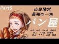 人狼歴8年。首席大学生の人狼、魅せてやる【パン屋篇】