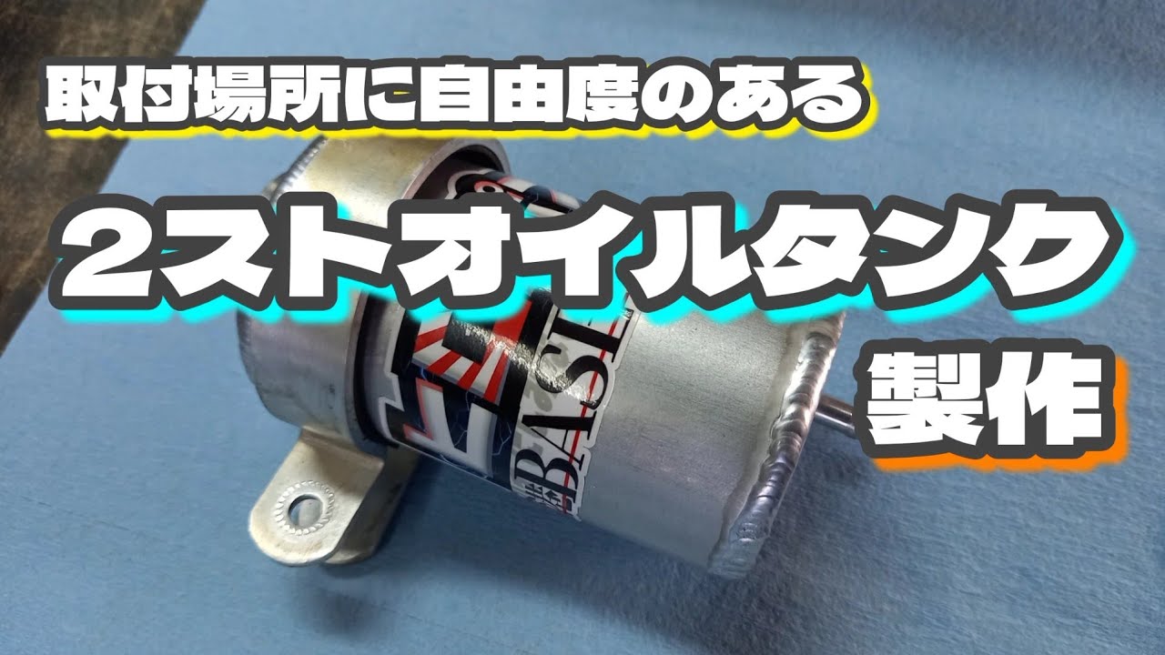 取付場所に自由度があるオイルタンク製作 - YouTube