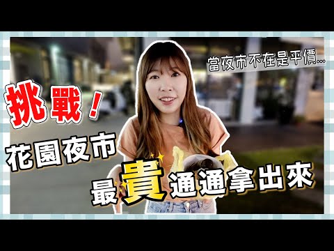 銅板不在！回不去的物價！台南花園夜市能有什麼最貴最奢華的夜市美食？｜Kummel阿毛