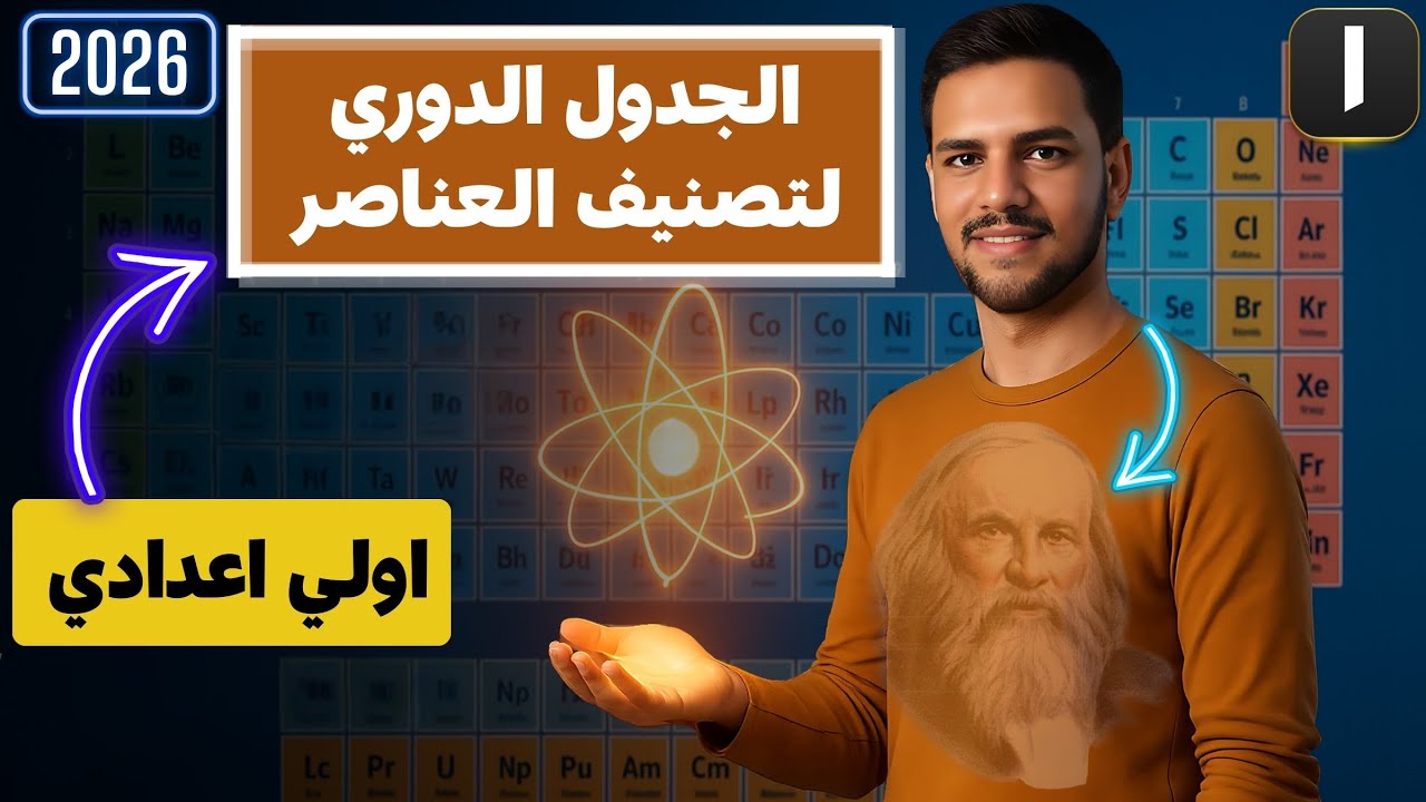 افضل شرح الجدول الدوري لتصنيف العناصر 🧪| الدرس الثاني علوم الصف الأول الإعدادي الترم الأول