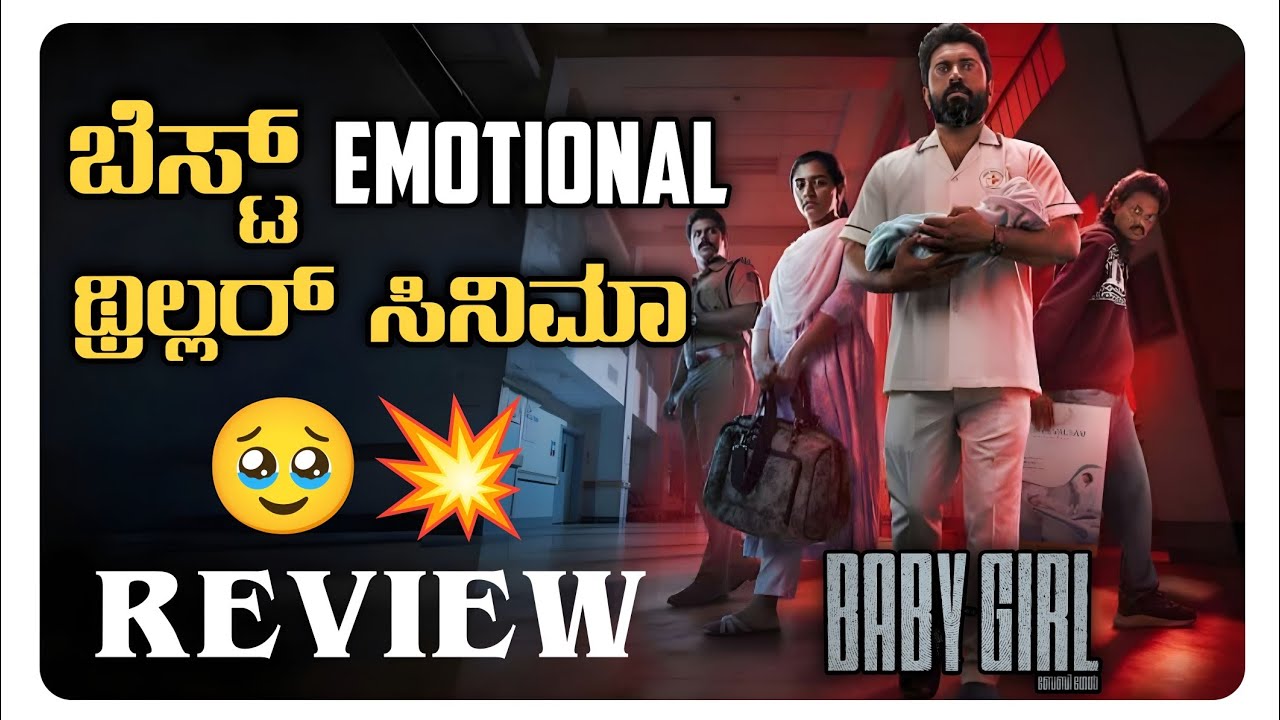 Baby Girl Kannada Dubbed Movie Review | BABY GIRL MOVIE REVIEW | Baby Girl OTT Movie Recommendation
