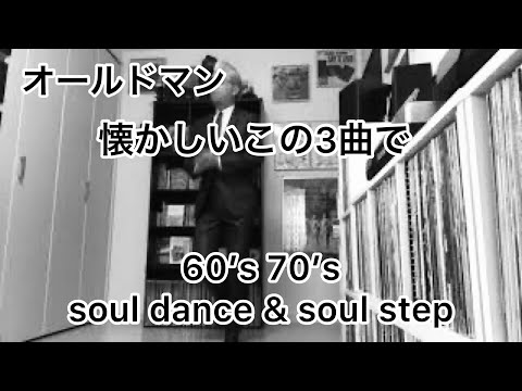 Old man  オールドマン🕺 60’s 70’s soul dance & soul step 🕶&B85