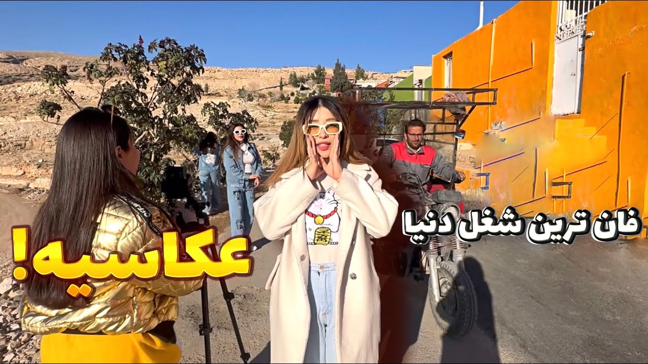 عکاسی فان‌ترین شغل دنیاست؟ 😍📸 