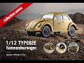 ROCHOBBY 1/12 Kommandeurwagen Type-82E