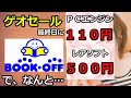 【ブックオフ】ＰＣエンジンソフトが１１０円…。レアソフトが５００円…