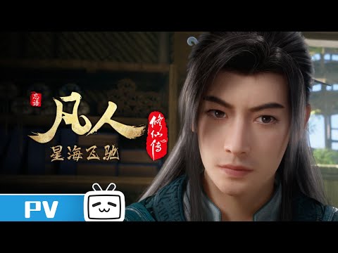 《凡人修仙传》第86话预告：星海飞驰10【加入会员专享最新集】