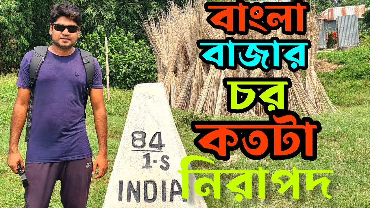 বাংলা বাজার কতটা নিরাপদ? | Bangla Bazar Chor | Border Area Local Life.