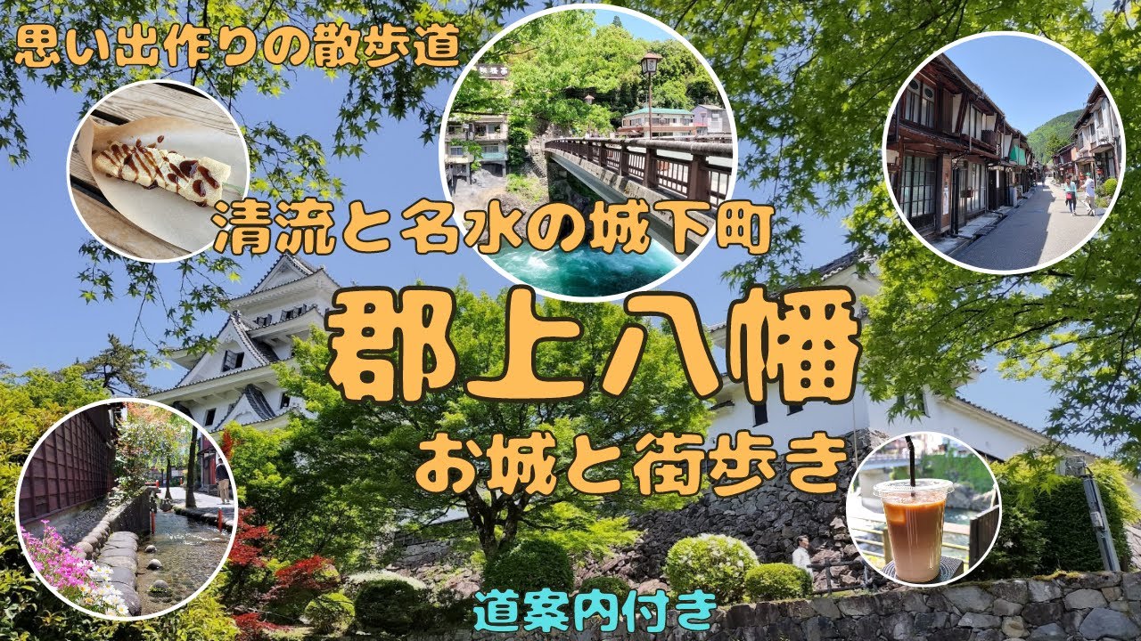 【思い出作りの散歩道】岐阜県 郡上八幡  お城と街歩き