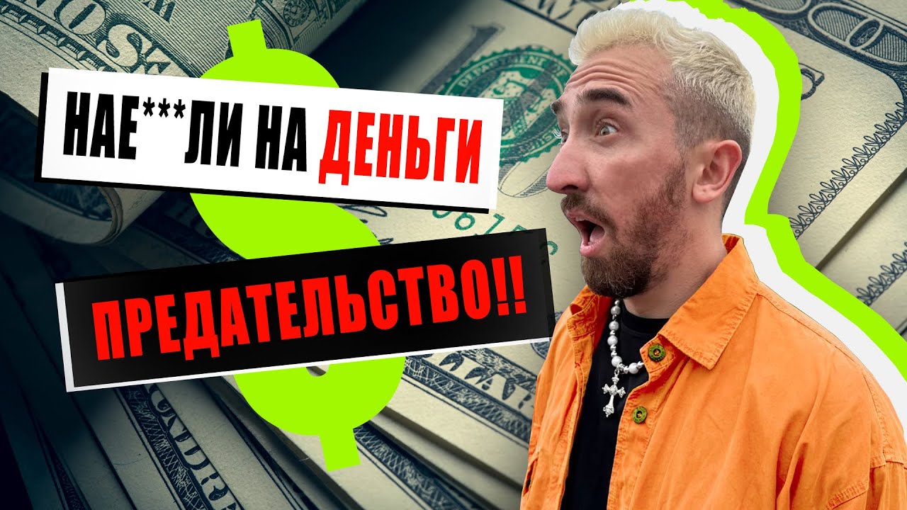 Предательство! Нае***ли на деньги🤯