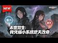 MULTISUB📢新番上线《末世双生：我凭缩小系统逆天改命》第1~12集丨暴雨末世双生系统，姐妹重生互换选择，谁料被嫌弃的那个系统才是末世王牌！#最新漫剧 #破晓动漫社