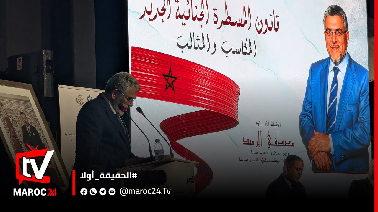 مصطفى الرميد يؤطر بطنجة درسا حول قانون المسطرة الجنائية الجديد