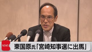 東国原氏　宮崎県知事選出馬表明「重い十字架だった」（2022年8月17日）