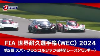 【ハイライト】FIA 世界耐久選手権(WEC) 2024 第3戦 スパ・フランコルシャン6時間レース(ベルギー) #wec