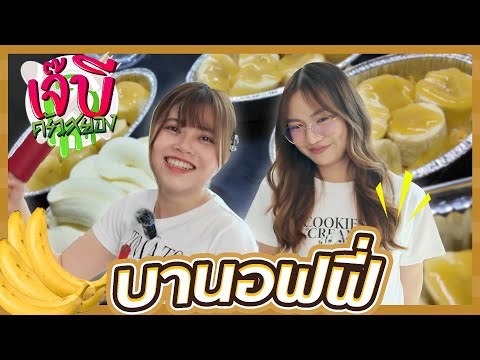 เจ๊บีครัวสยอง | EP.34 - บานอฟฟี่ ทำถึงสุดๆ