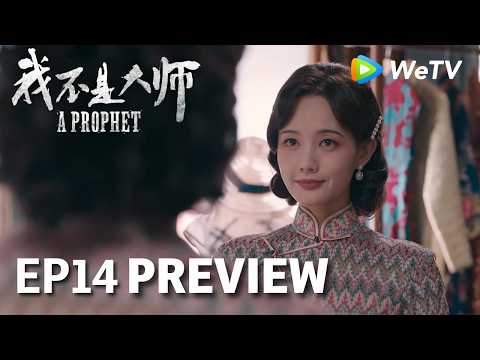 【Preview EP14】《我不是大师》A Prophet｜李现、李一桐