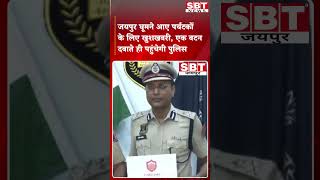 जयपुर घूमने आए पर्यटकों के लिए खुशखबरी; एक बटन दबाते ही पहुंचेगी पुलिस| SBT News