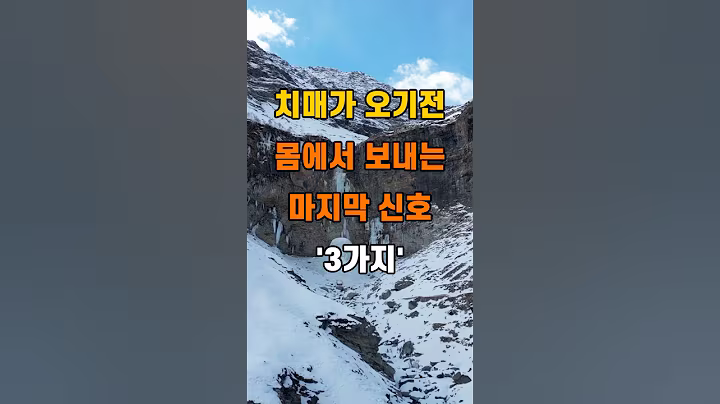 '치매가 오기전 몸에서 보내는 마지막 신호 3가지'  #명언 #좋은글 #건강 #지혜 #인생조언 #50代  #60代  #70代