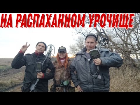 На распаханном урочище! Поиск монет и старины. Коп 2023г
