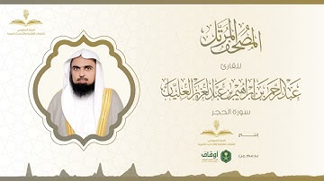 المصحف المرتل للقارئ عبدالرحمن العليان | سورة الحجر