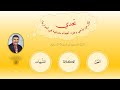 ما لم تسمع به من قبل عن المواريث 03 القواعد والركائز The Rules And Pillars ما لم تسمع به من قبل عن المواريث 03 القواعد والركائز The Rules And Pillars