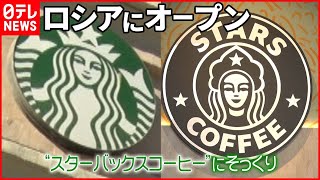 【“スタバ”そっくり】ロシアに「スターズコーヒー」オープン  その味は？