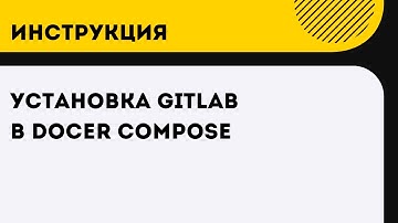 Установка Gitlab в Docker Compose